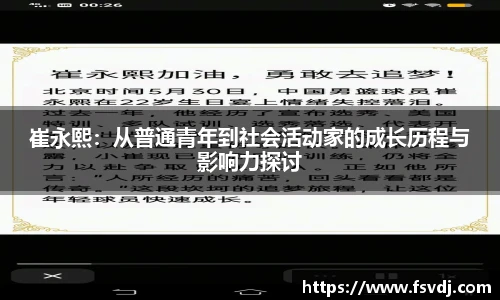 崔永熙：从普通青年到社会活动家的成长历程与影响力探讨