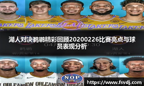 湖人对决鹈鹕精彩回顾20200226比赛亮点与球员表现分析