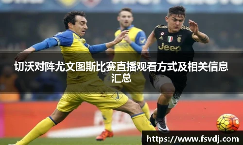 切沃对阵尤文图斯比赛直播观看方式及相关信息汇总