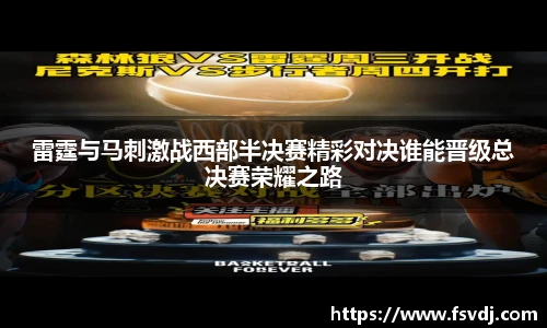 雷霆与马刺激战西部半决赛精彩对决谁能晋级总决赛荣耀之路