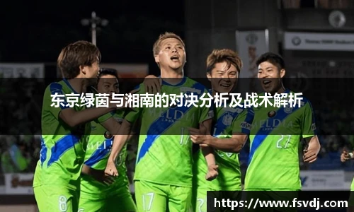 东京绿茵与湘南的对决分析及战术解析
