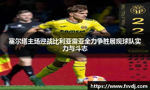 塞尔塔主场迎战比利亚雷亚全力争胜展现球队实力与斗志
