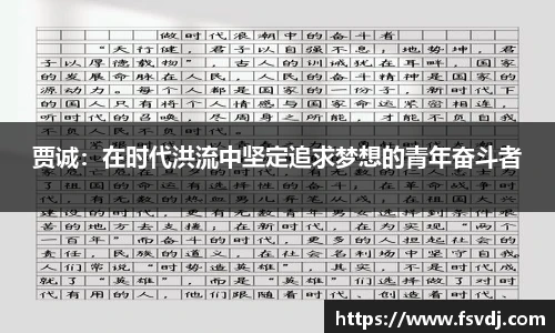 贾诚：在时代洪流中坚定追求梦想的青年奋斗者